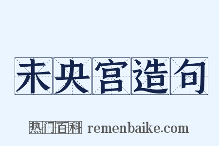 未央宫造句是什么意思的图片